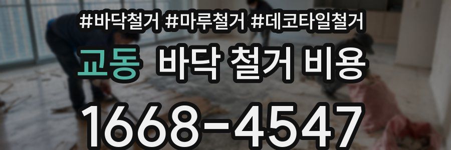교동 바닥 철거 비용