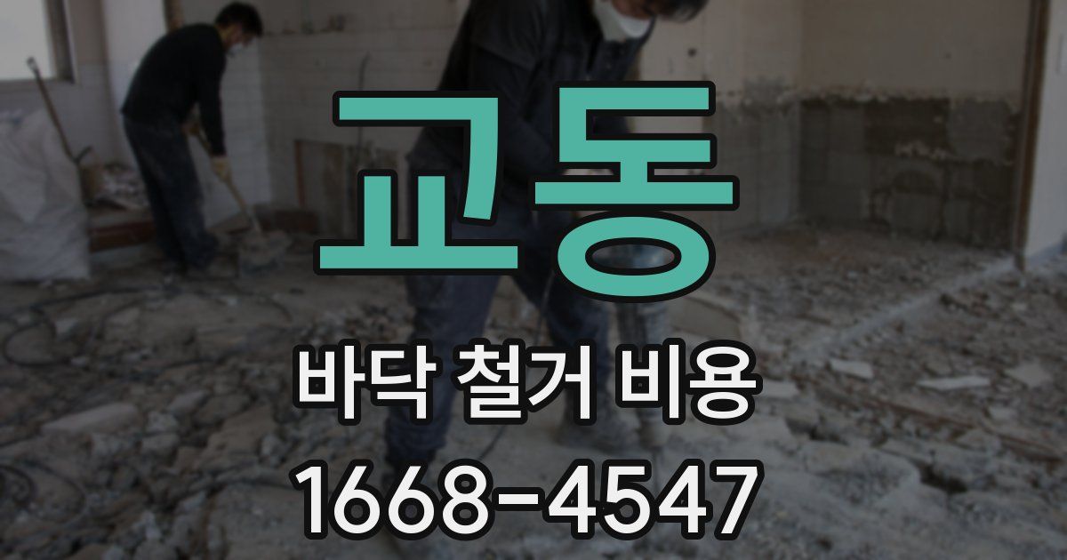 교동 바닥 철거 비용