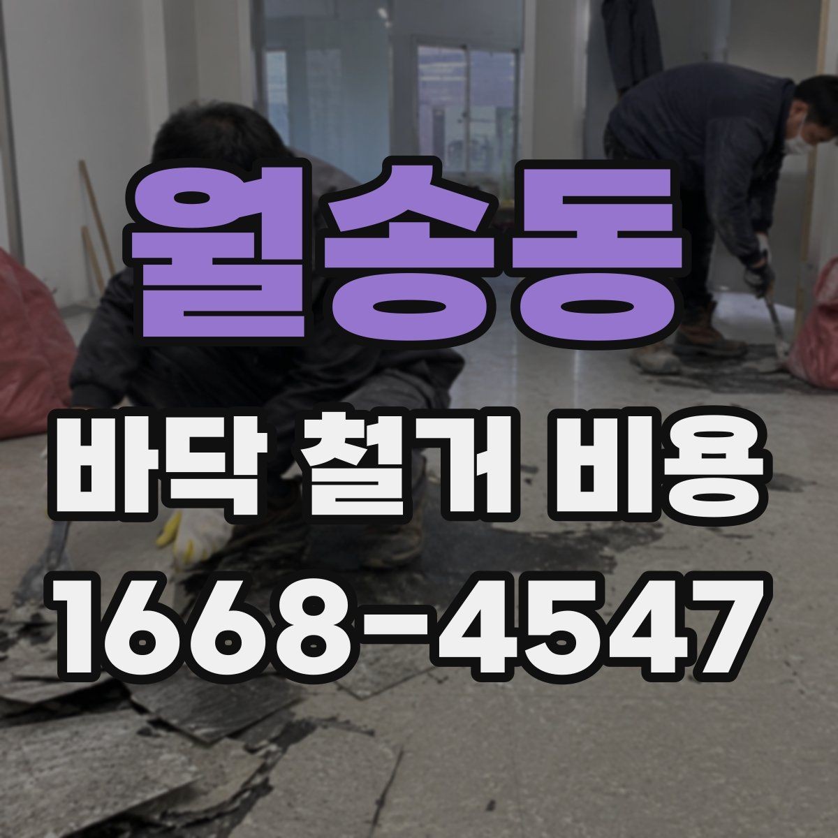 월송동 바닥 철거 비용 비교에서 놓치기 쉬운 조건