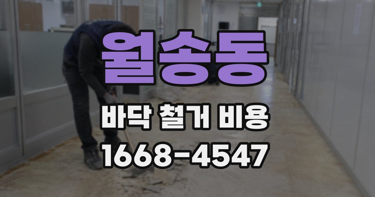 월송동 바닥 철거 비용