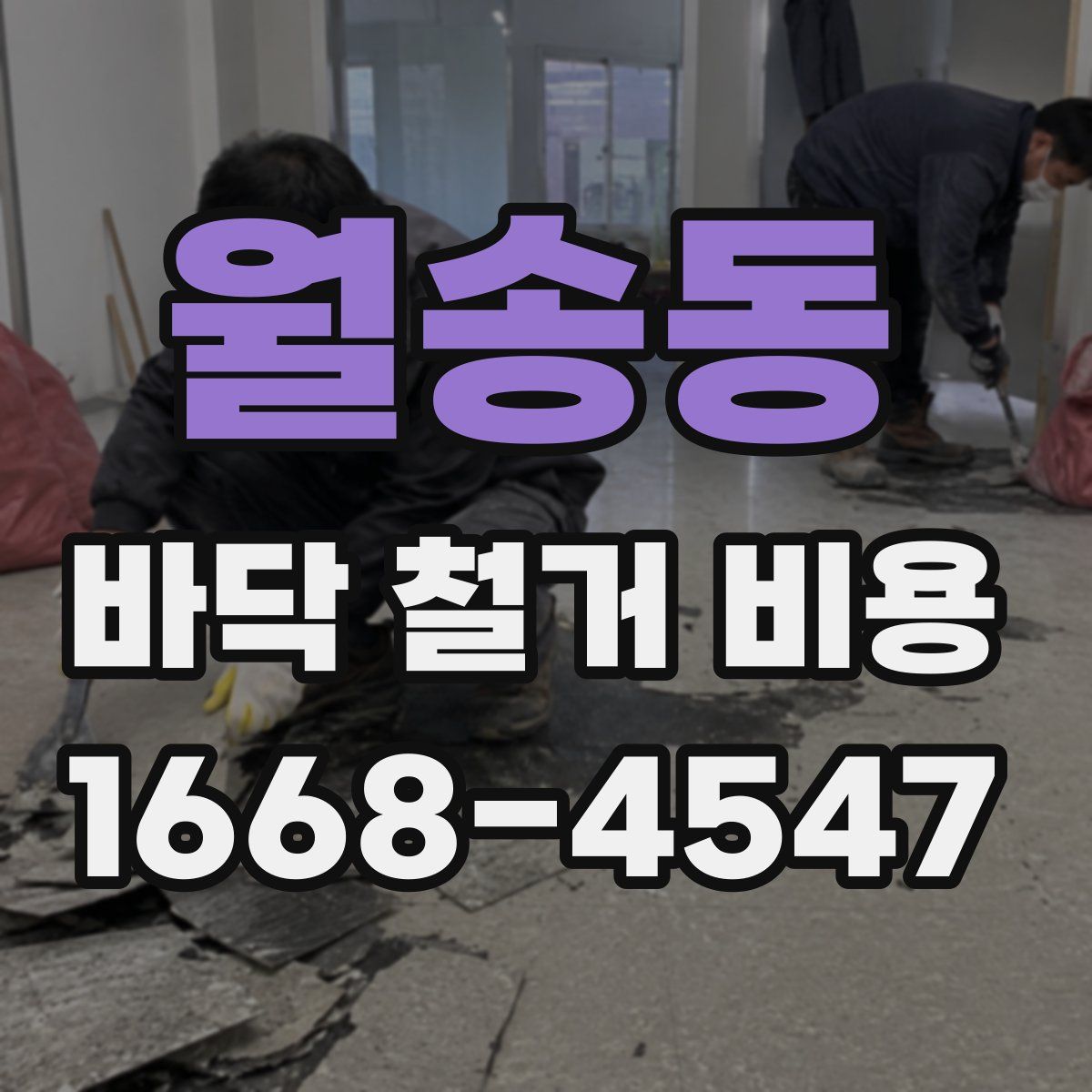 월송동 바닥 철거 비용
