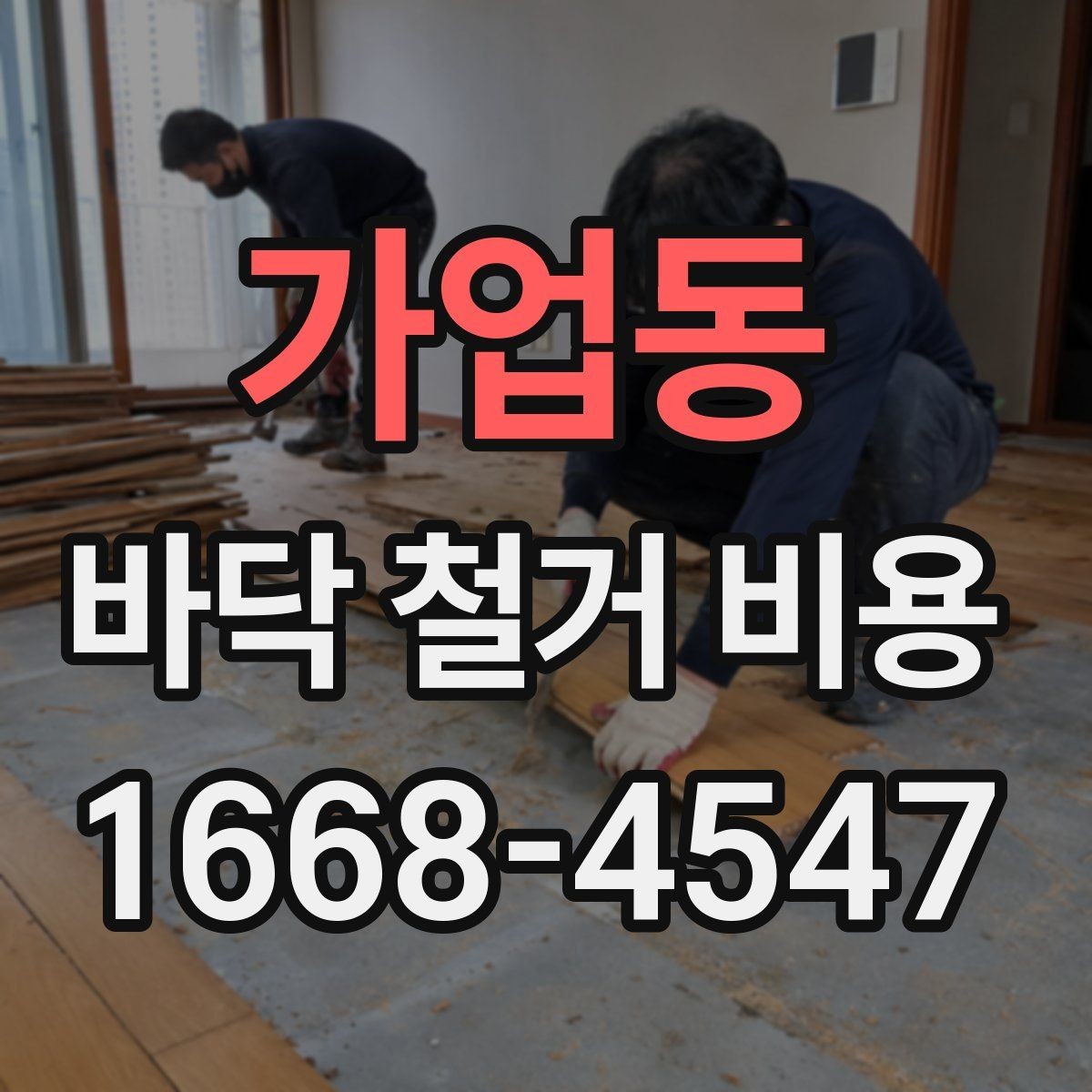 가업동 바닥 철거 비용 견적서를 볼 때 확인할 항목
