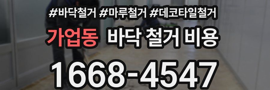 가업동 바닥 철거 비용