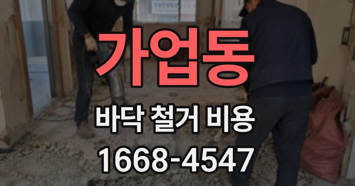 가업동 바닥 철거 비용