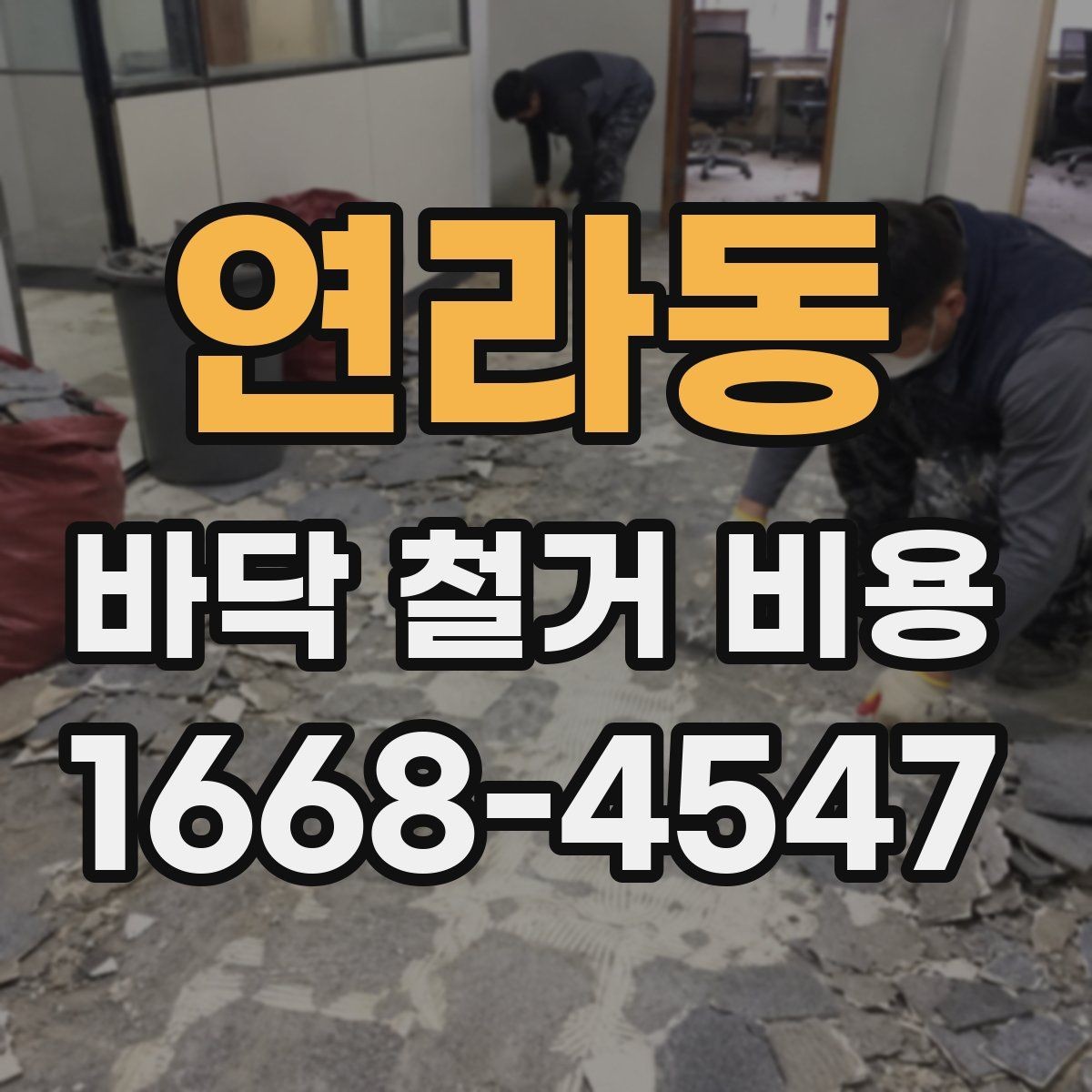 연라동 바닥 철거 비용 확인할 때 계약서에서 볼 부분