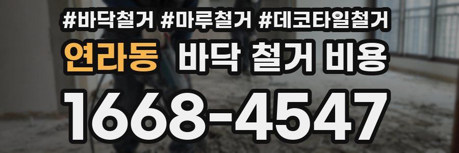 연라동 바닥 철거 비용