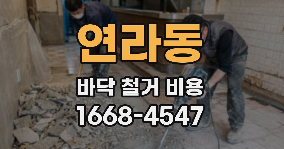 연라동 바닥 철거 비용
