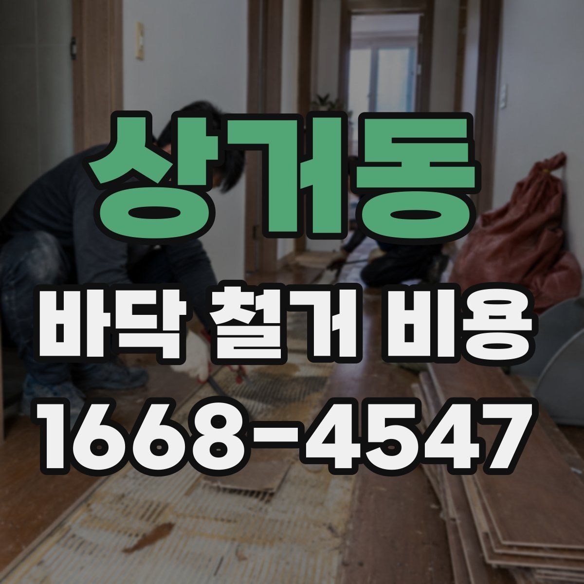 상거동 바닥 철거 비용 비교 전에 알아둘 기본 원칙