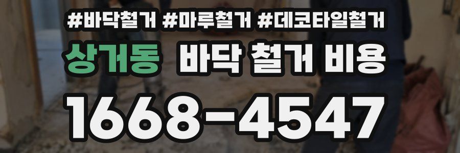 상거동 바닥 철거 비용