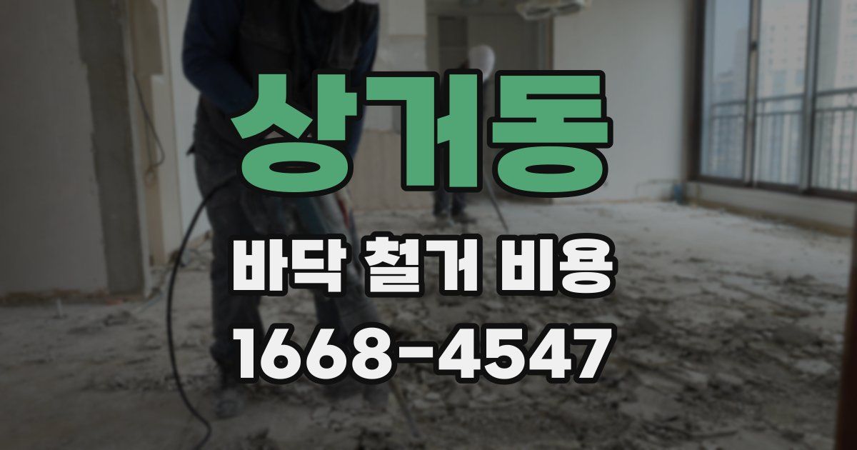 상거동 바닥 철거 비용