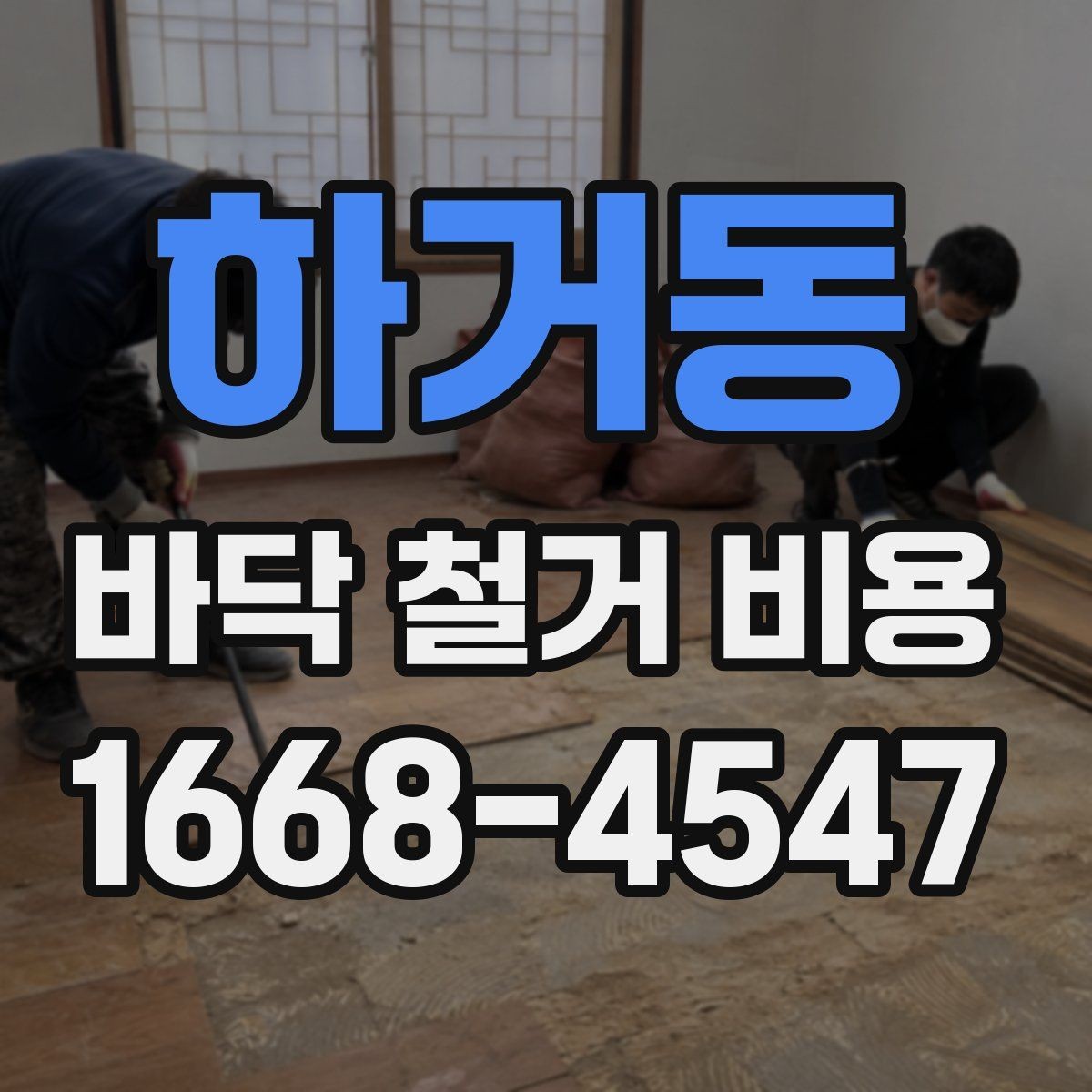 하거동 바닥 철거 비용 문의 시 정확한 정보 전달 방법