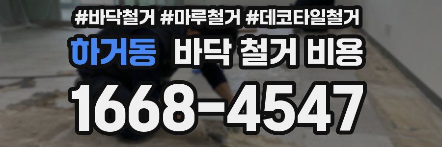하거동 바닥 철거 비용