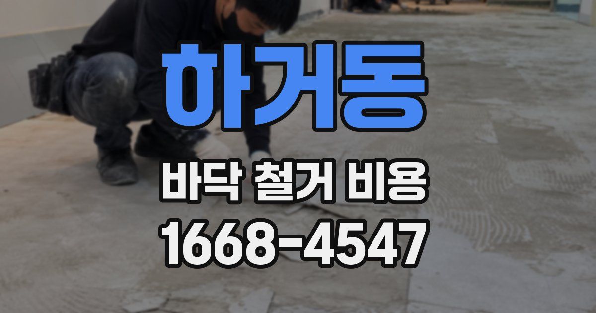 하거동 바닥 철거 비용