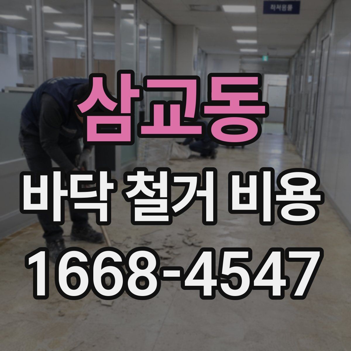 삼교동 바닥 철거 비용 산출 과정 쉽게 이해하기