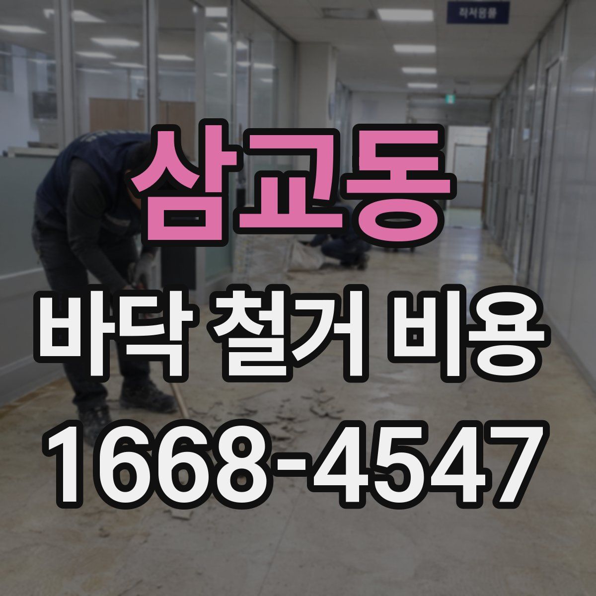 삼교동 바닥 철거 비용