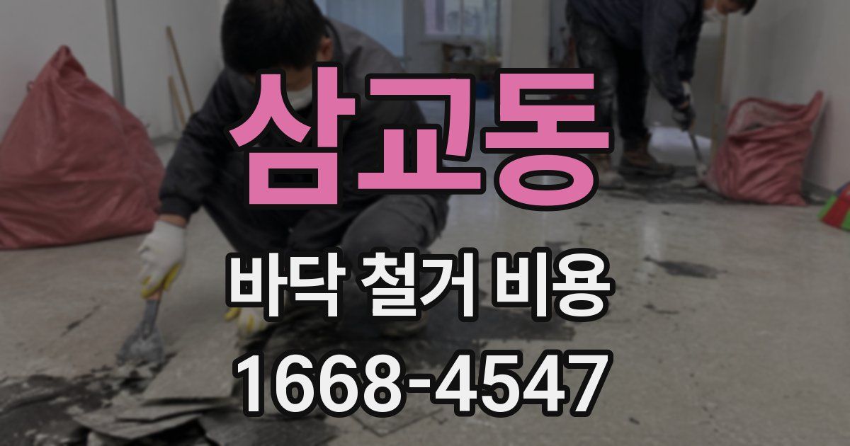 삼교동 바닥 철거 비용