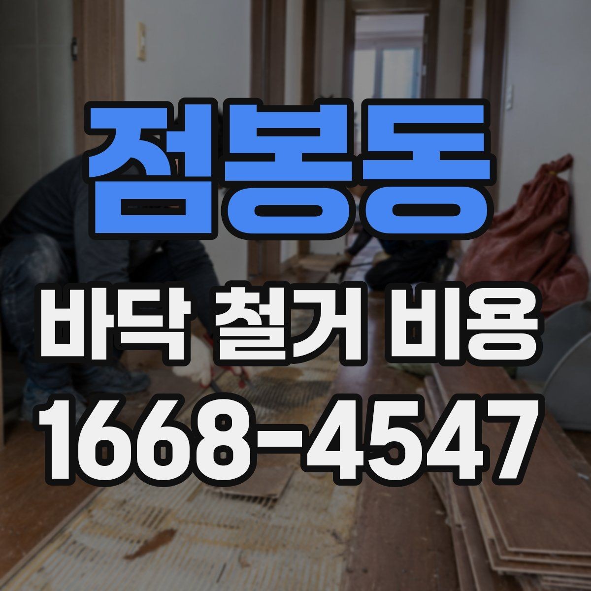 점봉동 바닥 철거 비용 산출을 위한 현장 체크 항목