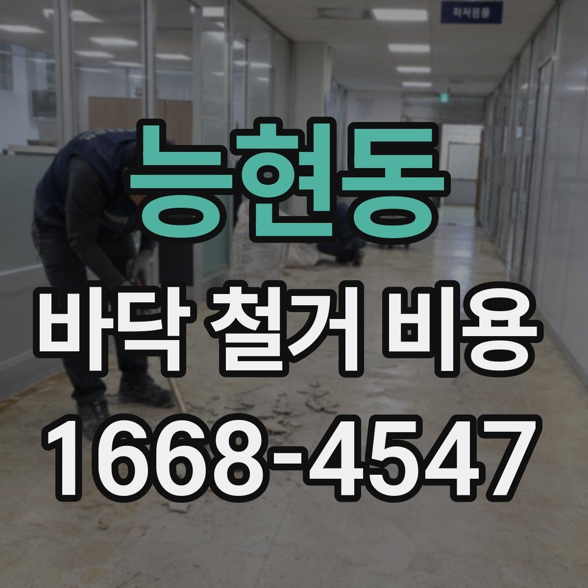 능현동 바닥 철거 비용 문의를 위한 준비 체크리스트