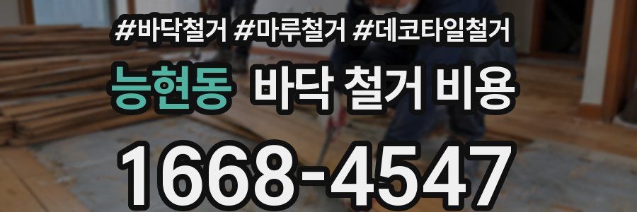 능현동 바닥 철거 비용