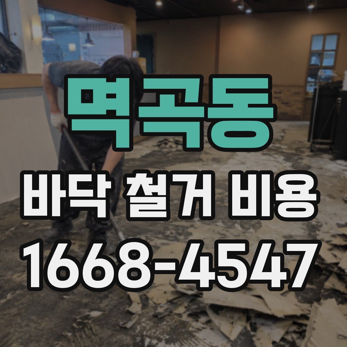 멱곡동 바닥 철거 비용 산정에 필요한 기본 정보 모음