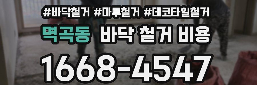 멱곡동 바닥 철거 비용