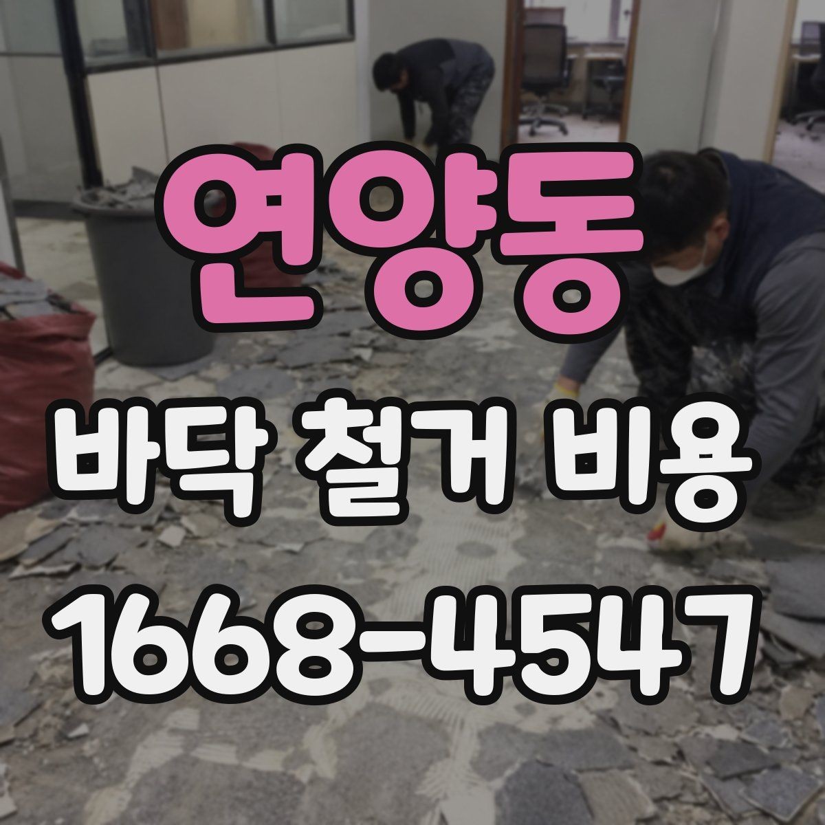연양동 바닥 철거 비용 책정 시 체크할 기준