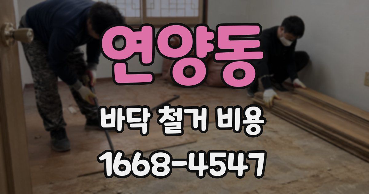 연양동 바닥 철거 비용