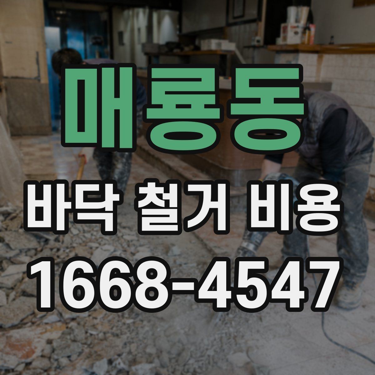 매룡동 바닥 철거 비용 비교 전에 체크할 기준