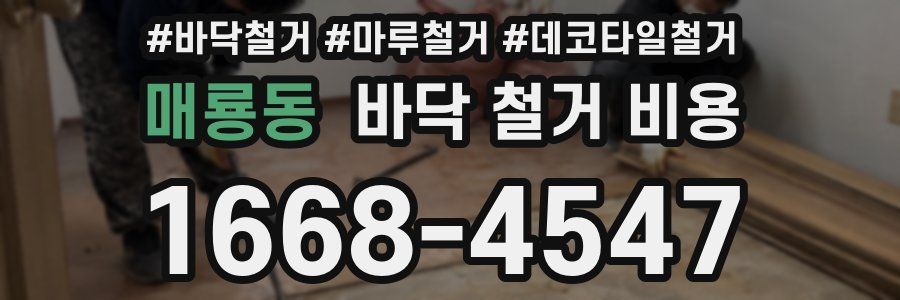 매룡동 바닥 철거 비용
