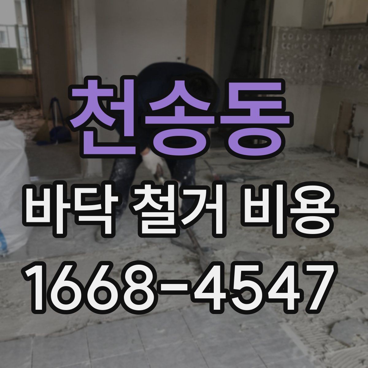천송동 바닥 철거 비용 협의 전에 준비할 정보