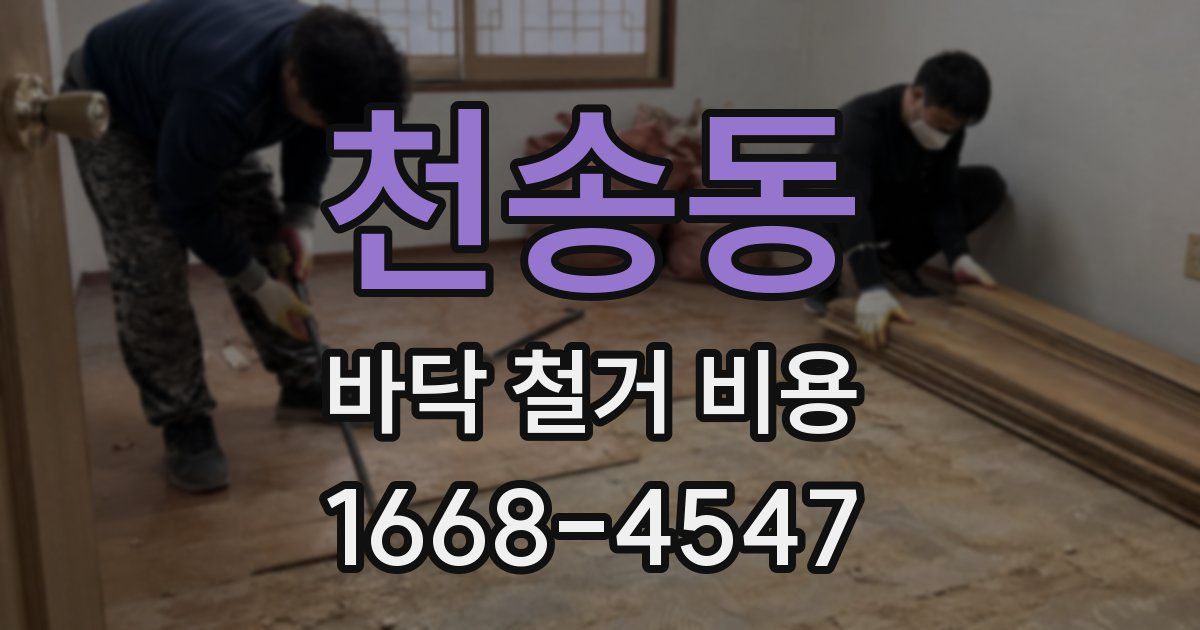 천송동 바닥 철거 비용