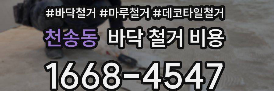 천송동 바닥 철거 비용