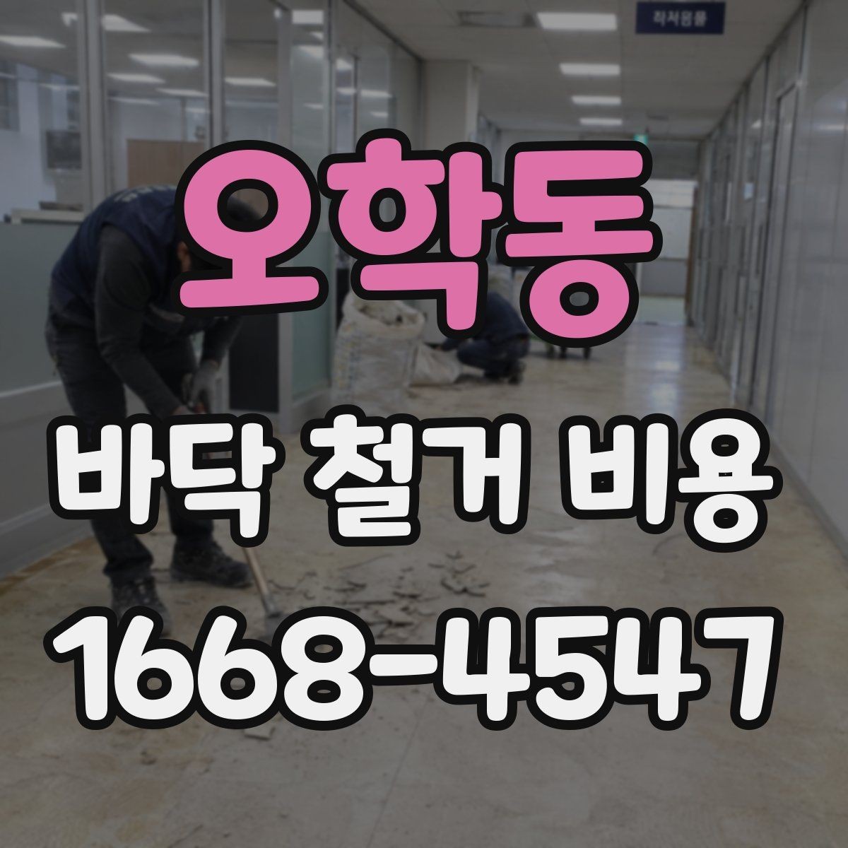오학동 바닥 철거 비용 확인 후 일정 잡는 방법