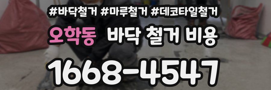 오학동 바닥 철거 비용