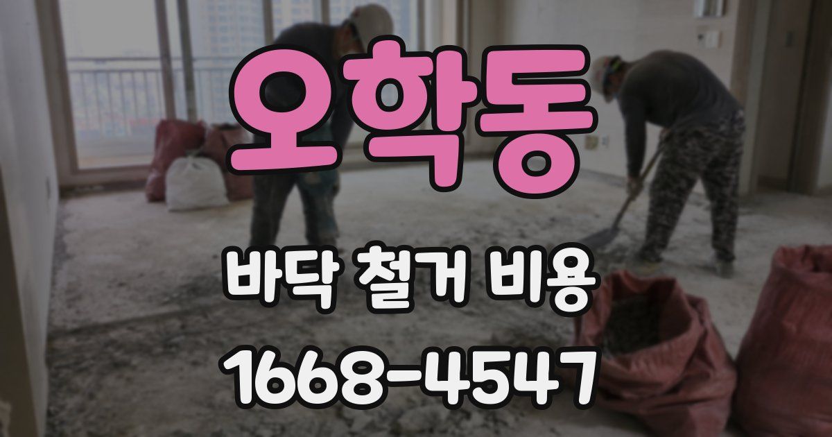 오학동 바닥 철거 비용