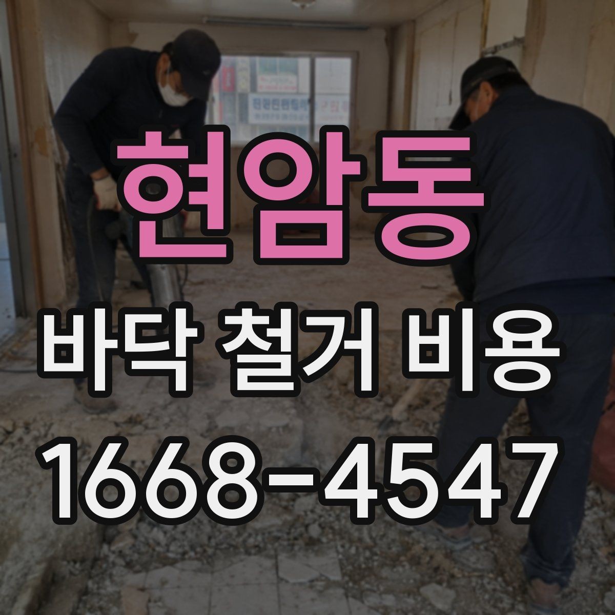 현암동 바닥 철거 비용 확인 후 공사 순서 정리하기