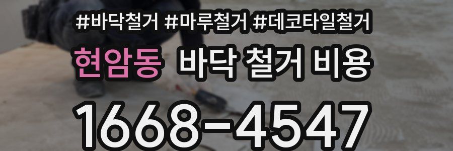 현암동 바닥 철거 비용