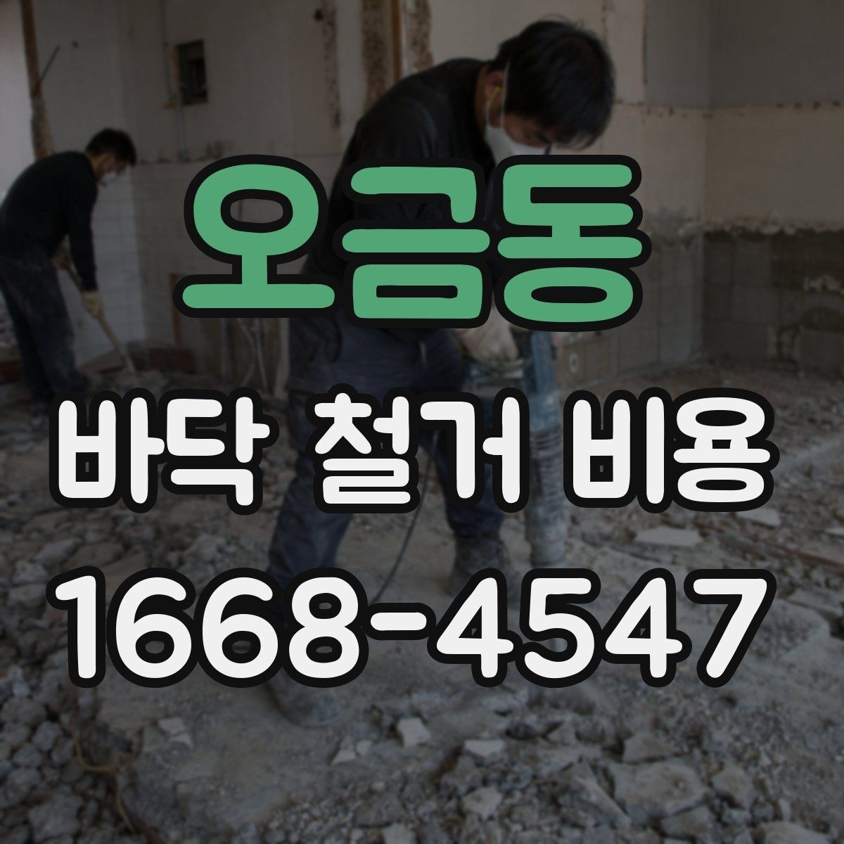 오금동 바닥 철거 비용 확인 전 꼭 알아둘 기본 정보