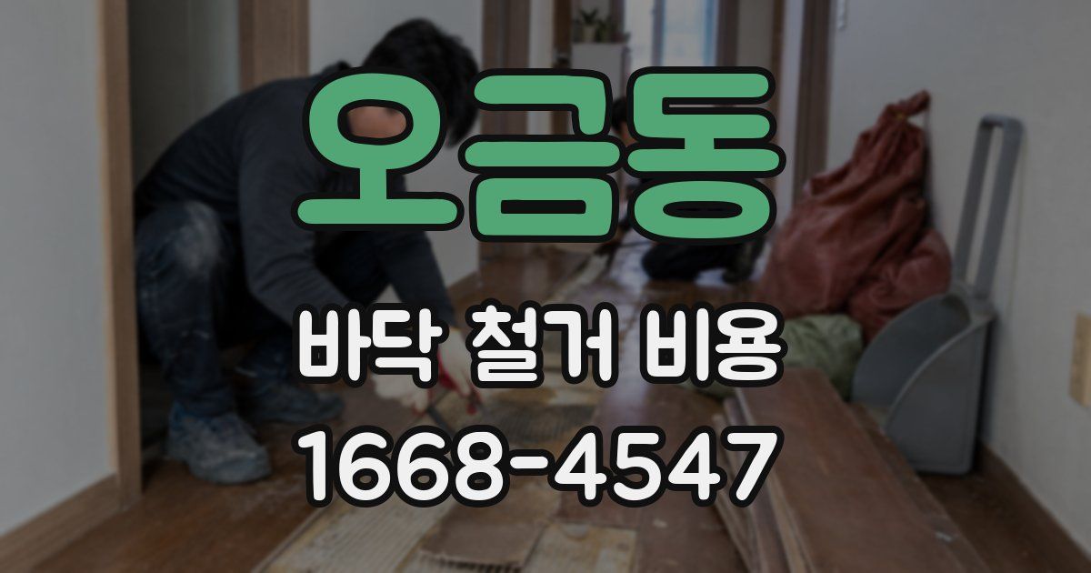 오금동 바닥 철거 비용