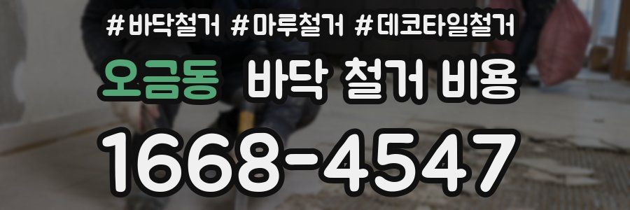 오금동 바닥 철거 비용