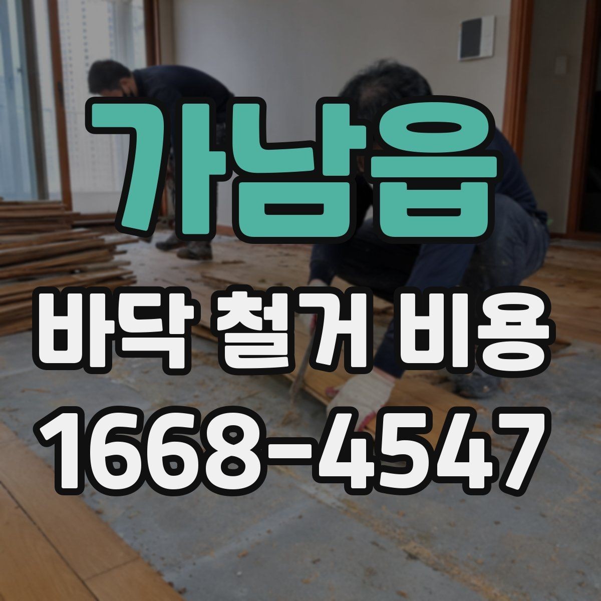 가남읍 바닥 철거 비용 책정 시 자주 생기는 오해