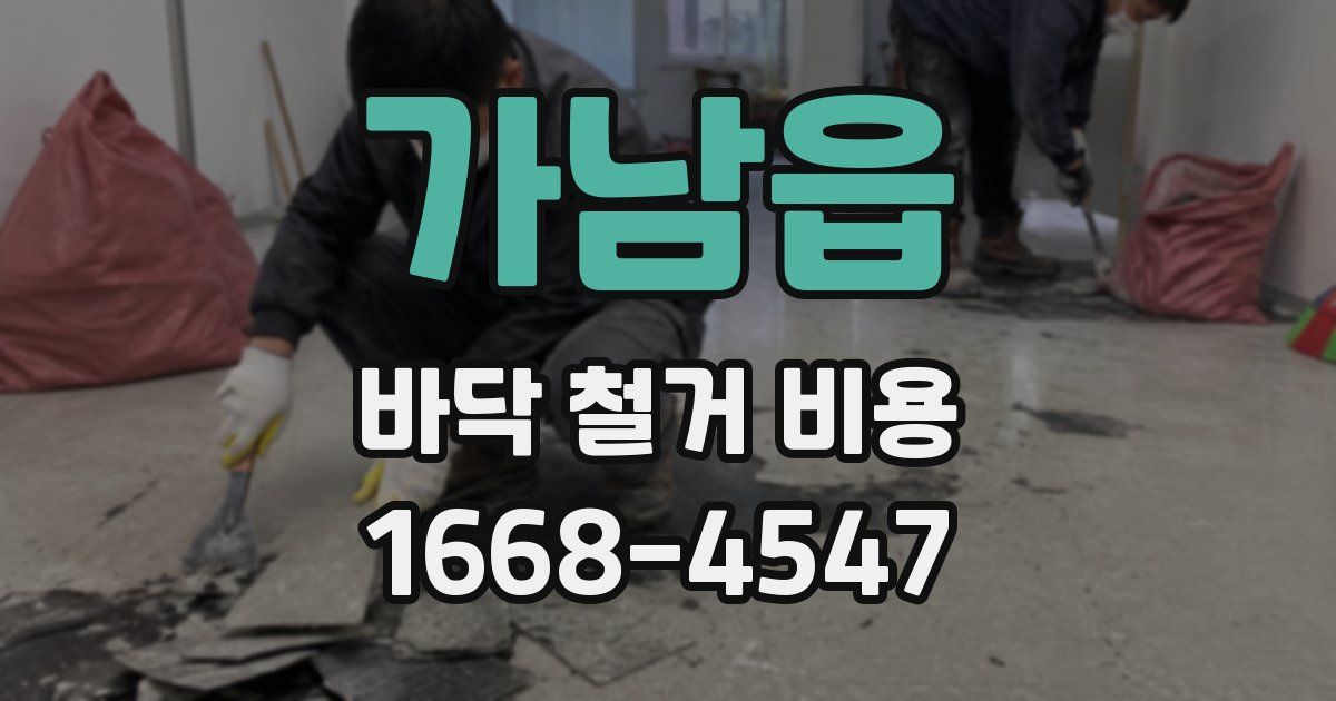 가남읍 바닥 철거 비용