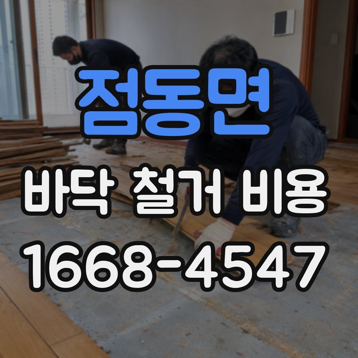 점동면 바닥 철거 비용 문의를 위한 준비 체크리스트