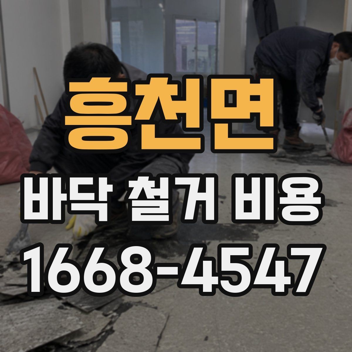 흥천면 바닥 철거 비용 비교할 때 놓치기 쉬운 점