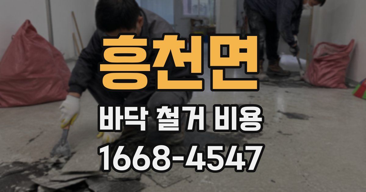 흥천면 바닥 철거 비용