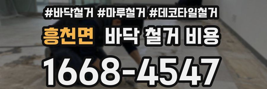 흥천면 바닥 철거 비용