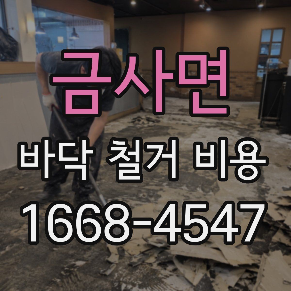 금사면 바닥 철거 비용 산출에 자주 쓰이는 기준