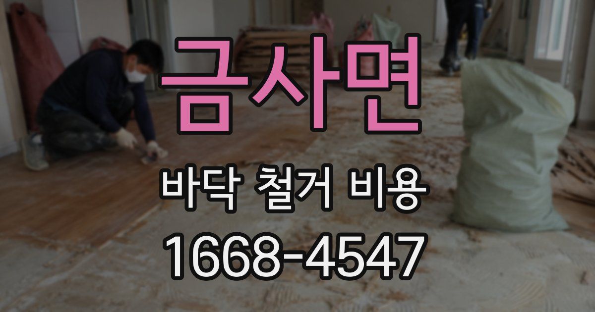 금사면 바닥 철거 비용