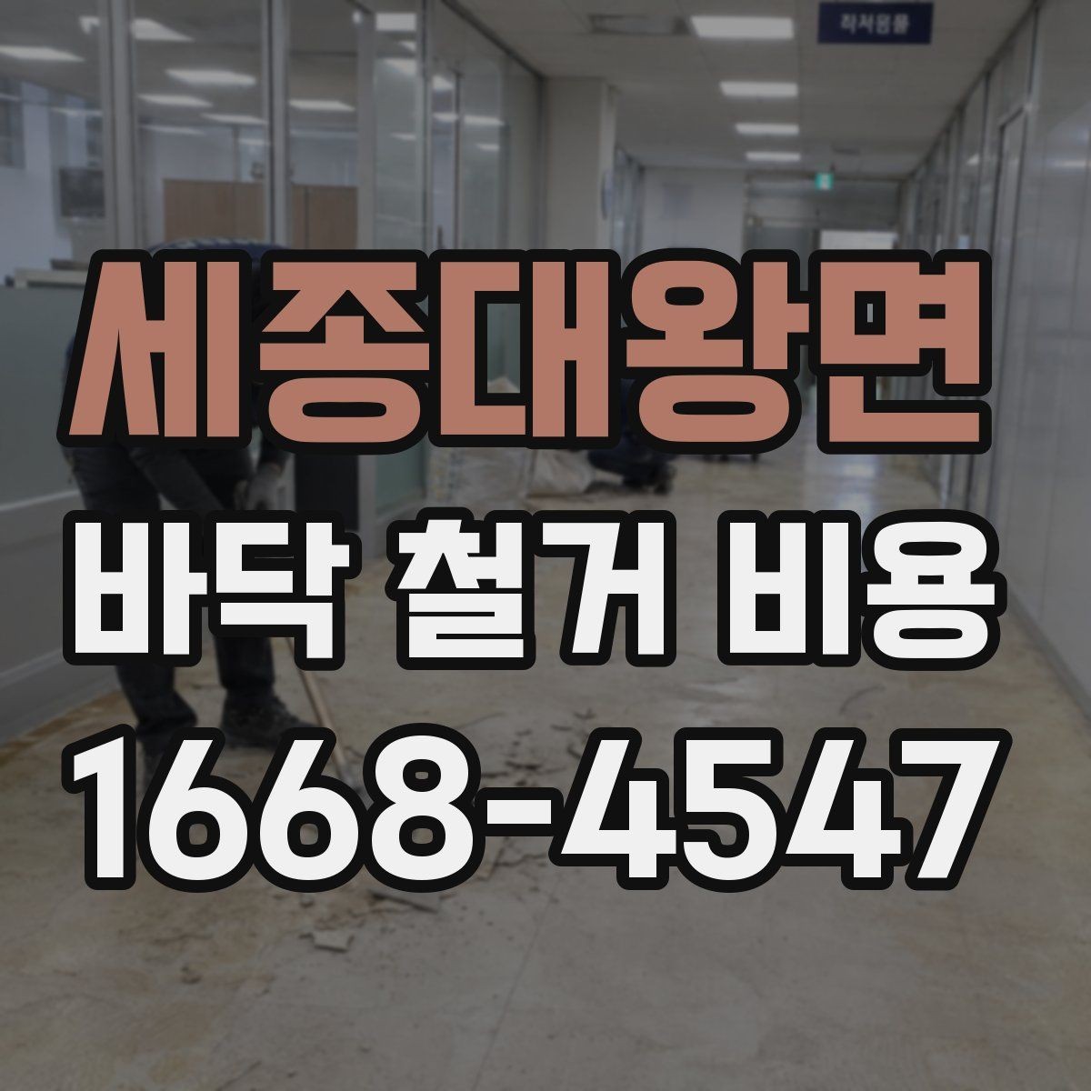 세종대왕면 바닥 철거 비용 확인할 때 자주 하는 실수