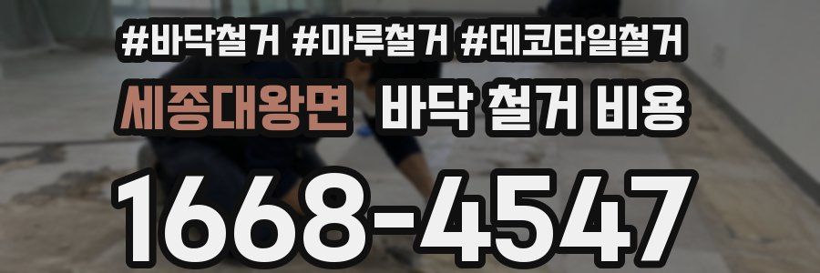 세종대왕면 바닥 철거 비용